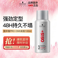 施华蔻 专业OSIS刚劲定型喷雾发胶100ml蓬松旅行装男士清爽持久定型爆品同款
