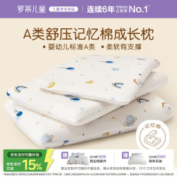 罗莱儿童 枕头 母婴A类宝宝记忆枕 100%全棉护脊记忆棉枕芯 6-12岁 约7cm