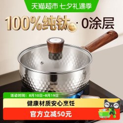 卡罗特 纯钛无涂层 奶锅