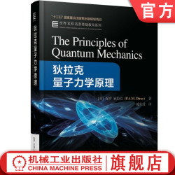 狄拉克量子力学原理