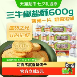 三牛 上海三牛饼干椒盐酥600g咸味饼干怀旧零食小吃