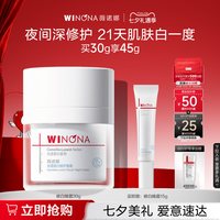 薇诺娜 光透皙白修护晚霜
