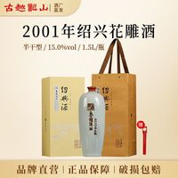 百亿补贴：古越龙山 鉴湖2001年冬酿花雕酒 1.5L 礼盒装