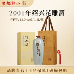 古越龙山 鉴湖2001年冬酿花雕酒 1.5L 礼盒装