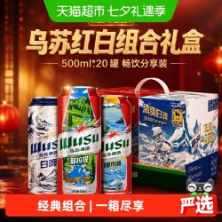 乌苏啤酒 红白礼盒500ml*20罐整箱4-4.5度精酿啤酒过节送礼胖东来