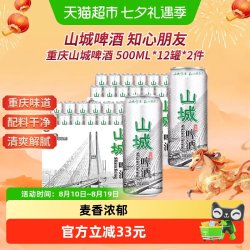 重庆啤酒 山城啤酒500ml*12罐*2件整箱装啤酒重庆特产火锅搭档