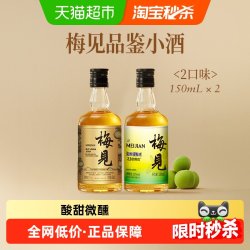 梅见 烟熏乌梅风味青梅酒 12度 150ml*2瓶