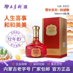 鄂尔多斯酒 敬酒 和诚敬 45度清香型礼赠宴请聚会 内蒙白酒