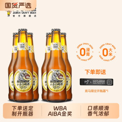 斑马精酿 小麦白精酿啤酒265ml*6瓶啤酒精酿正品聚餐小酌精酿啤酒