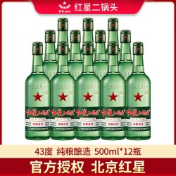 红星 官方授权北京红星二锅头56 52 43度500ml绿瓶纯粮清香型白酒