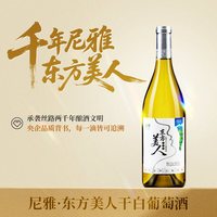 尼雅 任敏同款中信尼雅东方美人雷司令贵人香干白葡萄酒12.5度冰饮微醺