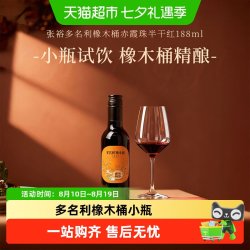 张裕 多名利橡木桶赤霞珠干红葡萄酒红酒小瓶聚餐尝鲜