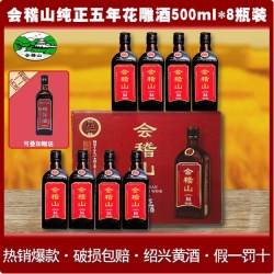 会稽山 绍兴黄酒纯正五年陈酿花雕酒500ml*8瓶装整箱加饭糯米老酒