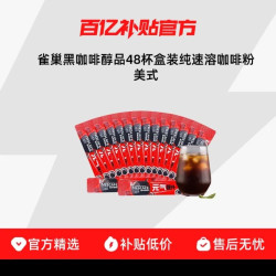 雀巢 黑咖啡醇品48杯盒装纯速溶咖啡粉美式