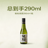 鲸裕 清酒290ml两瓶纯粮米食酿造口粮低度酒15度微醺男生女士送礼