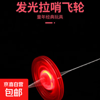 京喜 拉绳风火轮经典发光拉线飞轮拉哨拉响创意怀旧儿时地摊玩具礼品 发光 拉线飞轮 随机1个