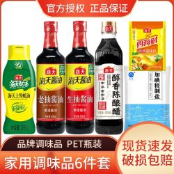 海天 生抽老抽调料组合套装酱油蚝油陈醋食盐鸡精调味品