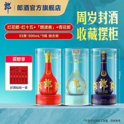 郎酒 [周岁封酒]青花郎+红花郎15+朗读者 53度酱香型白酒 3瓶组合装