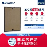 Blueair 280iF黄金甲滤网 净醛过滤网