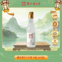 衡水老白干 52度小品165ml  新会员福利链接