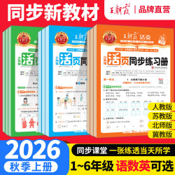 王朝霞2026秋上册一二年级三四五六年级上下册小学语文数学英语课本同步一课一