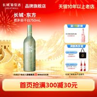 长城葡萄酒 东方霞多丽干白葡萄酒正品送礼聚餐川菜搭子「长城酒官方旗舰店」