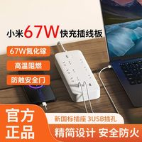 小米 67W快充插线板接线板多孔输出USB带线插排家用办公插座拖线板