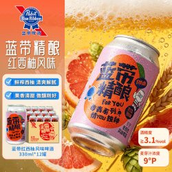 Blue Ribbon 红西柚精酿啤酒330ml*12(原箱发货)小酌微醺个性风格整箱罐装