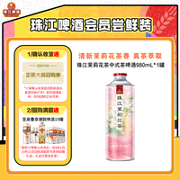 珠江啤酒 11.0°P珠江茉莉花茶中式茶啤酒980mL*1罐官方旗舰店