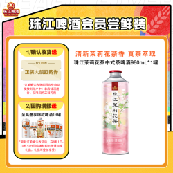 珠江啤酒 11.0°P珠江茉莉花茶中式茶啤酒980mL*1罐官方旗舰店