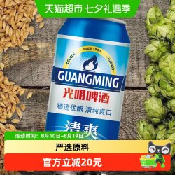 光明啤酒 清爽330ml*24罐整箱装 清爽畅饮 顺滑细腻 青岛啤酒 旗下
