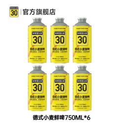 鲜啤30公里 精酿啤酒整箱德式小麦原浆生啤进口麦芽酒花750ml*6瓶