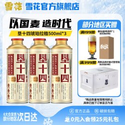 雪花 啤酒垦十四琥珀拉格500ml*3罐马口铁整箱装 大师精心酿造