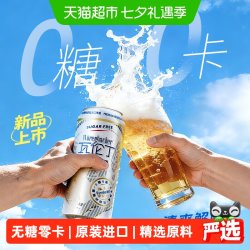 瓦伦丁 比利时进口无糖零卡啤酒500ml*12听 0糖0卡轻负担