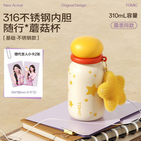 特美刻 不锈钢蘑菇杯 黄色五角星 310ml 保温杯