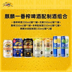 麒麟 一番榨啤酒配制酒组合