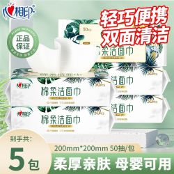 心相印 洗脸巾50抽*5