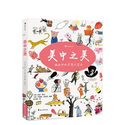《美中之美·插画师的灵感大集合》（箱装）