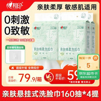 心相印 洗脸巾亲肤系列160抽4提 悬挂式加厚一次性毛巾