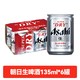 朝日啤酒 朝日超爽生日本原装进口啤酒135ml*24罐整箱迷你罐