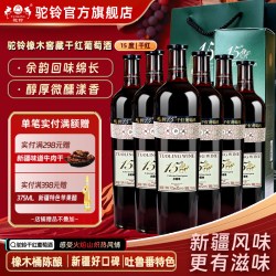 驼铃橡木桶窖藏干红葡萄酒红酒15度750ml*6瓶整箱新疆吐鲁番