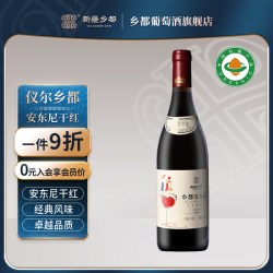 乡都 仪尔乡都安东尼干红葡萄酒 红酒750ml 送礼礼盒 新疆产区