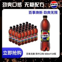 百亿补贴：百事 可乐无糖青柠味碳酸饮料汽水500ml*24瓶饮品整箱装