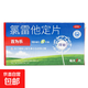 百为乐 [百为乐]氯雷他定片 10mg*6片 1盒装 过敏