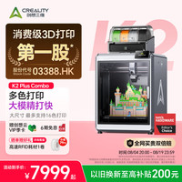 CREALITY 多色全自动高速 3D打印机