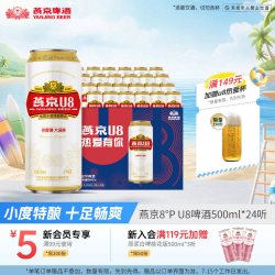燕京啤酒 小度特酿U8小度酒500ml*24听 罐装啤酒官方正品整箱包邮