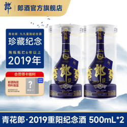 郎酒 [2019重阳纪念]郎酒 青花郎酒 53度酱香型白酒500mL*2瓶 收藏摆柜