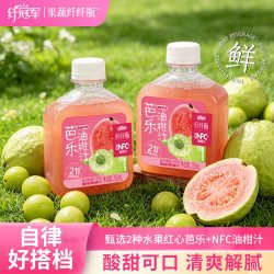 果以鲜 轻上纤冠军芭乐油柑汁红心芭乐配含NFC油柑汁酸甜回甘果蔬汁饮品