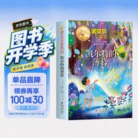 诺贝尔文学奖作品精选凯尔特的薄暮 儿童文学获奖作家经典名著中小学课外阅读三四五六年级课外书 开学季