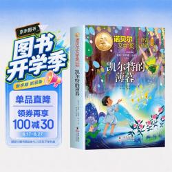 诺贝尔文学奖作品精选凯尔特的薄暮 儿童文学获奖作家经典名著中小学课外阅读三四五六年级课外书 开学季